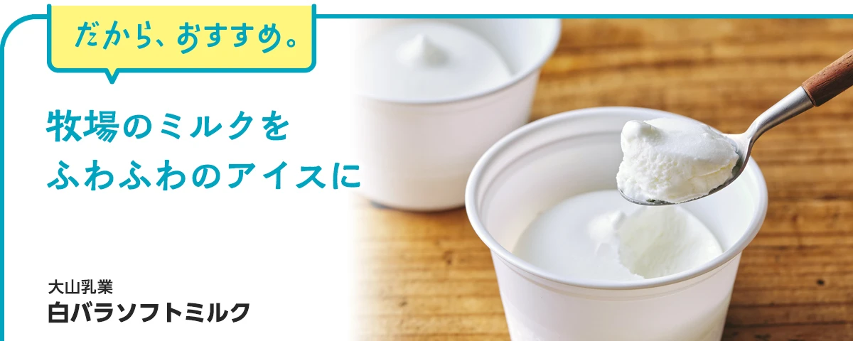 白バラソフトミルク