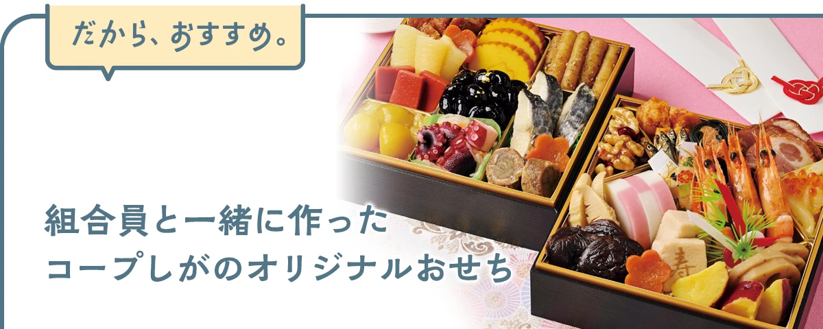 コープしがのオリジナルおせち