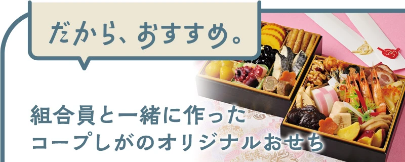 コープしがのオリジナルおせち