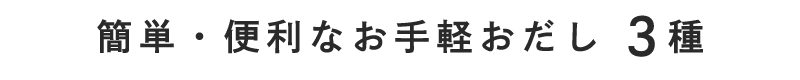 簡単・便利なお手軽おだし　3種