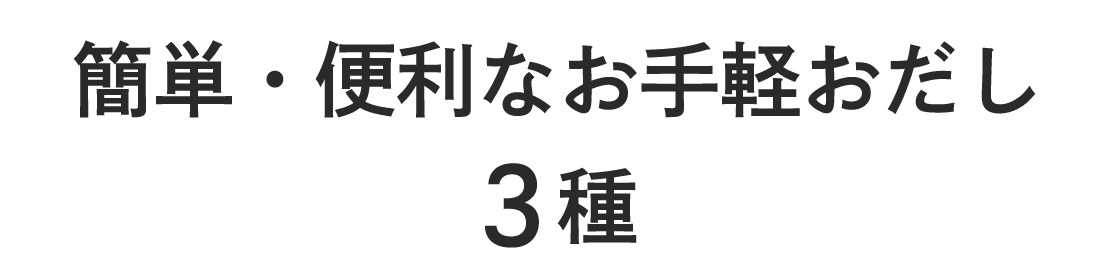 簡単・便利なお手軽おだし　3種