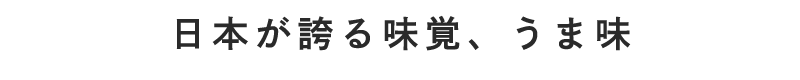 日本が誇る味覚、うま味