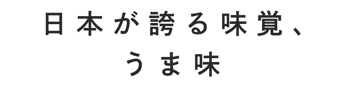 日本が誇る味覚、うま味