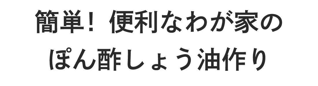 簡単！便利なわが家のぽん酢しょう油作り