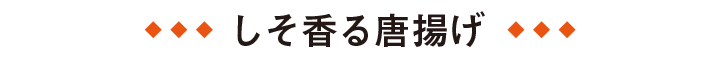 しそ香る唐揚げ