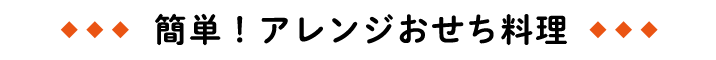 簡単！　アレンジおせち料理