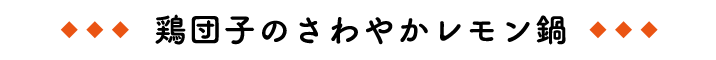 簡単！　アレンジおせち料理