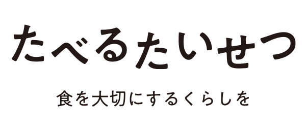 季節のめぐみをただきます！　たべるたいせつ