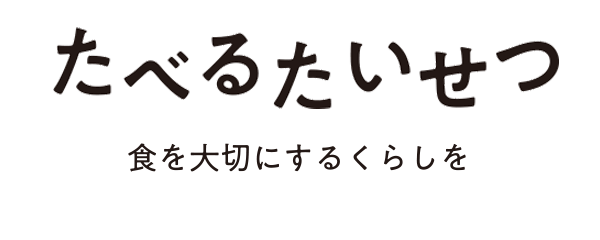 季節のめぐみをただきます！　たべるたいせつ