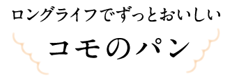 コモのパン