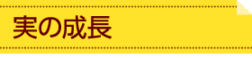 実の成長