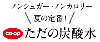 CO・OPただの炭酸水