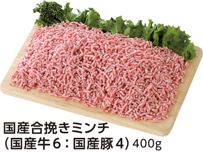 国産合挽きミンチ（国産牛6：国産豚4）400g