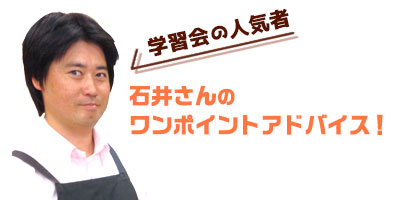 石井さんのワンポイントアドバイス