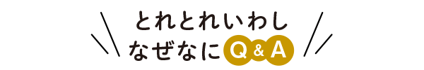 とれとれいわし　なぜなにQ&A