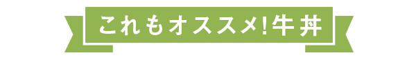 これもオススメ！　牛丼