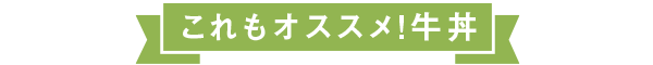 これもオススメ！　牛丼