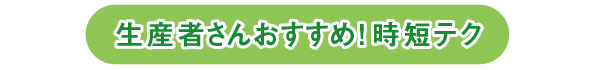 生産者おすすめ！　時短テク