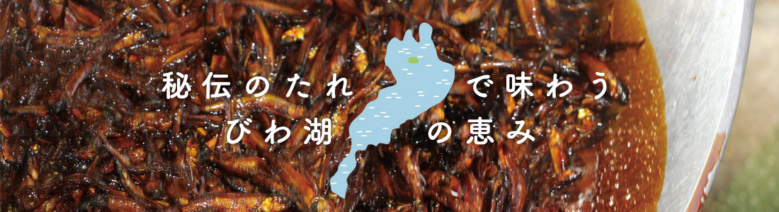 秘伝のたれで味わう　びわ湖の恵み