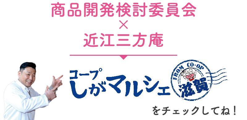 商品開発検討委員会×近江三方庵「コープしがマルシェ」をチェックしてね！