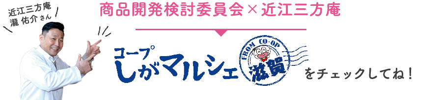 商品開発検討委員会×近江三方庵「コープしがマルシェ」をチェックしてね！