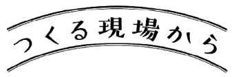 つくる現場から