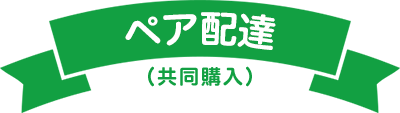 ペア配達