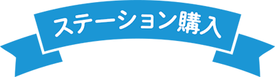 ステーション購入