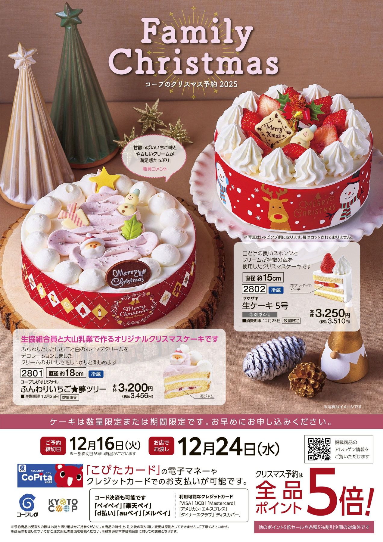 店舗 クリスマス・迎春WEBカタログ｜コープしが